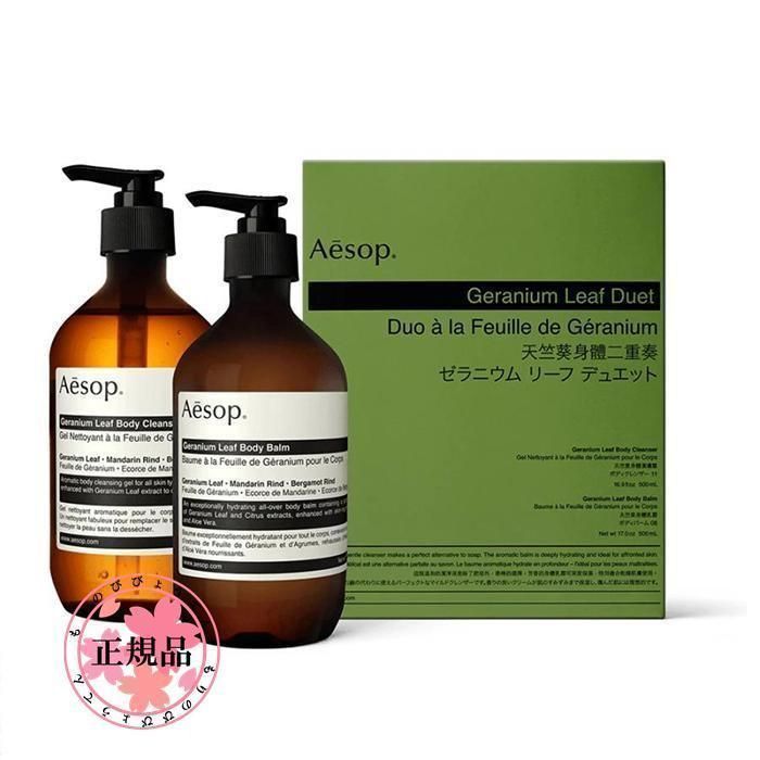 Aesop イソップ ゼラニウム リーフ デュエット ゼラニウム ボディクレンザー 500ml ゼラニウム ボディバーム 500ml