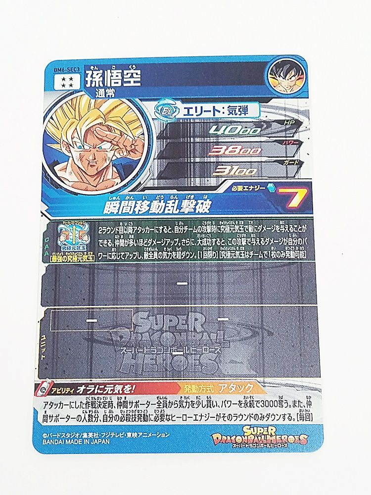 スーパードラゴンボールヒーローズ BM6-SEC3 孫悟空