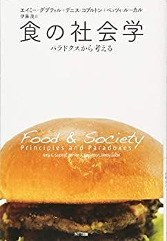 【-非常に良い】 食の社会学 パラドクスから考える