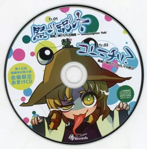 春先取りの 中古】同人音楽CDソフト 第十五回博麗神社例大祭 会場限定おまけ アニメ