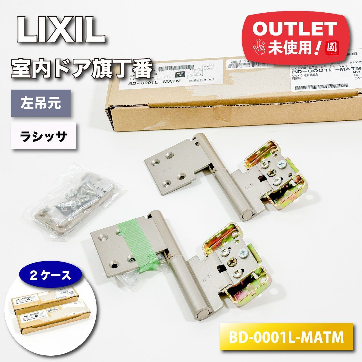 LIXIL＞ラシッサ 室内ドア 旗丁番 シャインニッケル（型番：BD-0001L-MATM）【未使用アウトレット品】2ケース - メルカリ