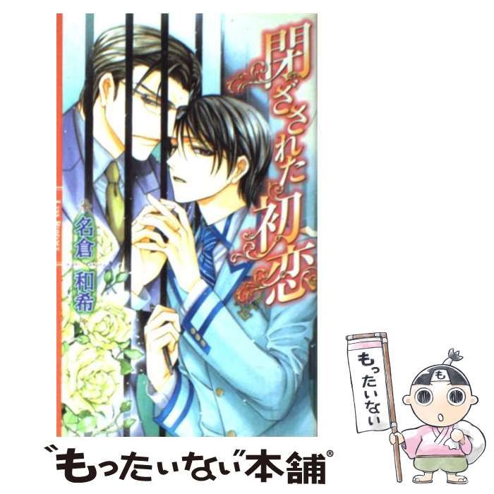 中古】 閉ざされた初恋 （リンクスロマンス） / 名倉 和希 / 幻冬舎  
