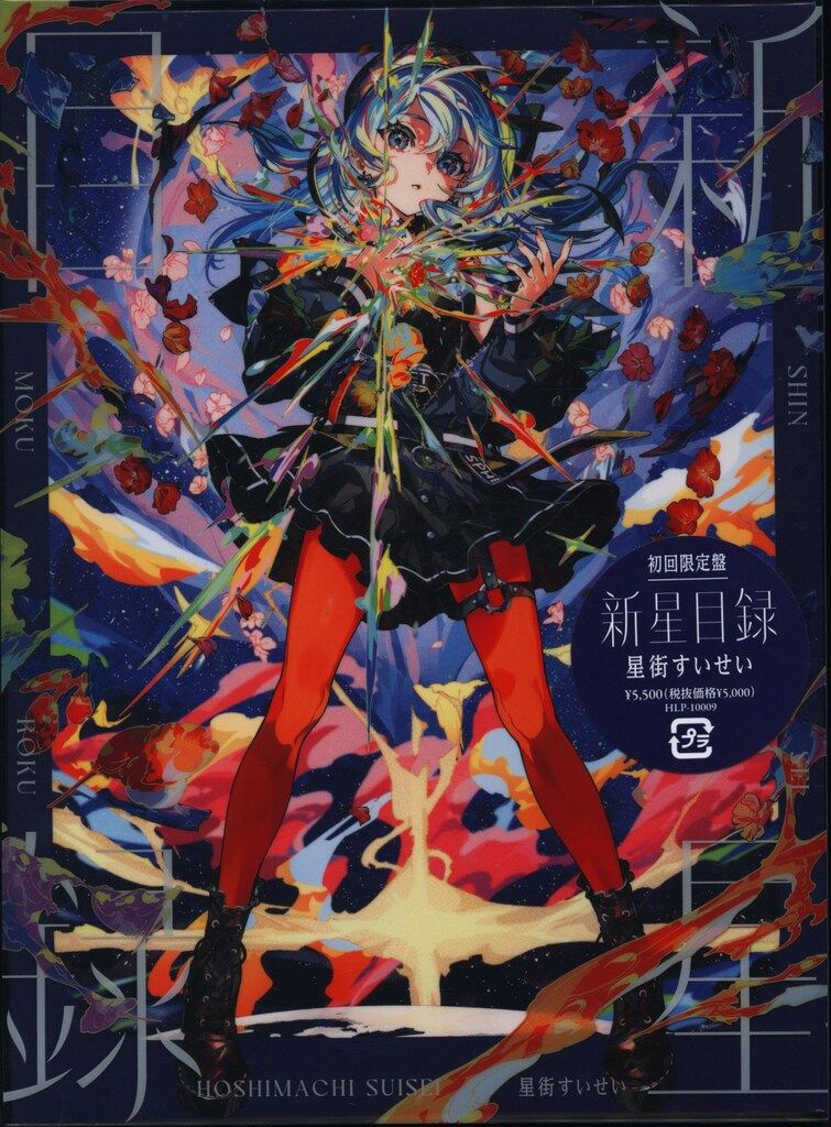 限定特典:リリース記念レプリカチケット付き] 星街すいせい 新星目録