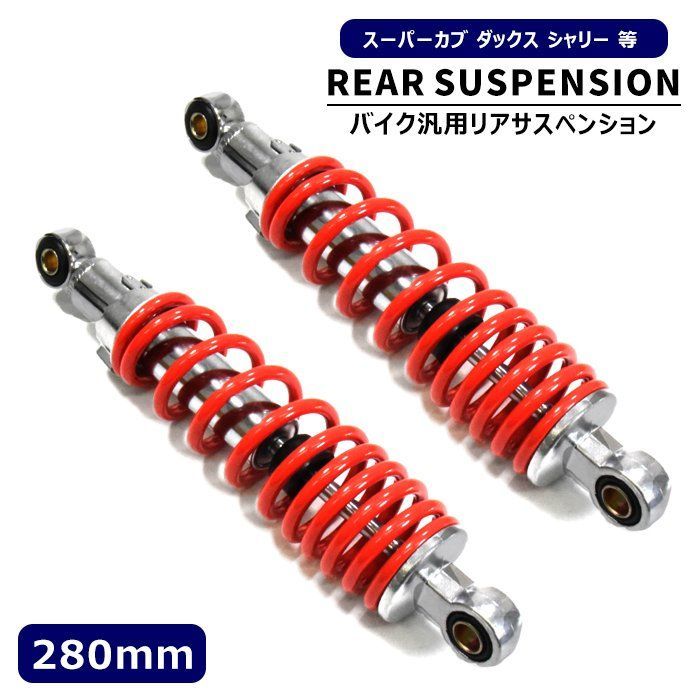 プリロード調整可能 汎用 スーパーカブ ダックス シャリー 280mm リア サスペンション 2本セット レッド サス スプリング ショック
