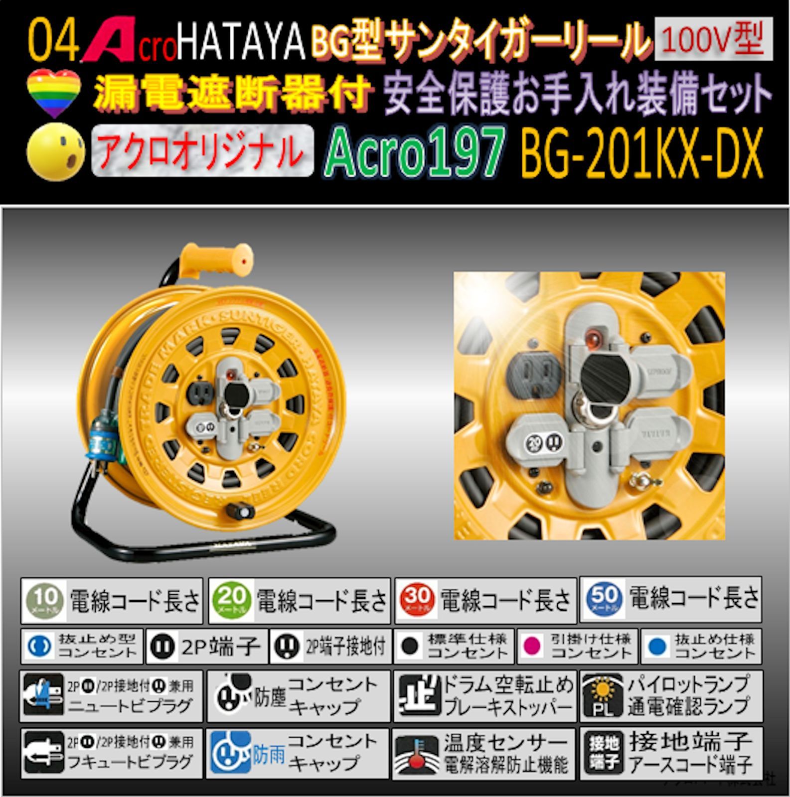 Acro197&HATAYAサンタイガーリール(漏遮)BG-201KX-DX - アクロ