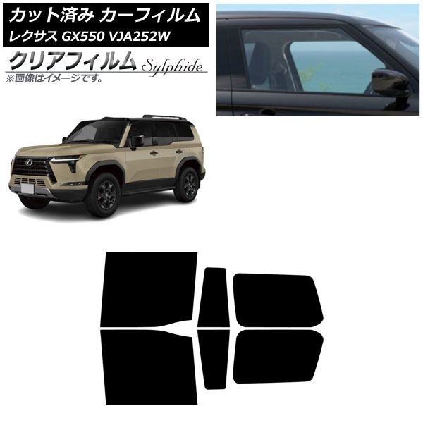 カーフィルム セール中 レクサス GX VJA252W 2025年04月～ リアドアセット クリアフィルム FGR500 透明 遮熱フィルム FGR-500 (透過率89%) ランドクルーザー用 (GDJ250W/TRJ250W系) フロントドアセット用
