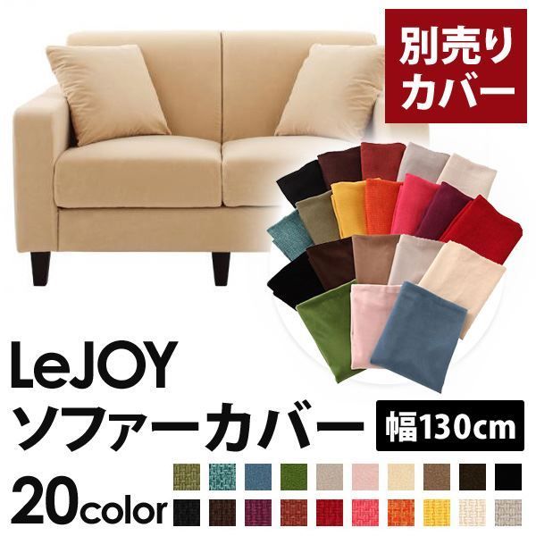 カバー単品 ソファーカバー 幅130cm LeJOY スタンダードタイプ クリームアイボリー リジョイ 20色から選べる カバーリングソファ