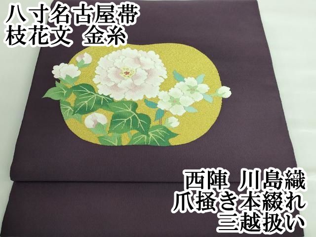 平和屋本店■極上　西陣　川島織　爪掻き本綴れ　八寸名古屋帯　枝花文　以せ紫色地　金糸　三越扱い　逸品　DZAA6273kh5 平和屋本店□極上 西陣 川島織 爪掻き本綴れ 八寸名古屋帯 枝花文 以せ