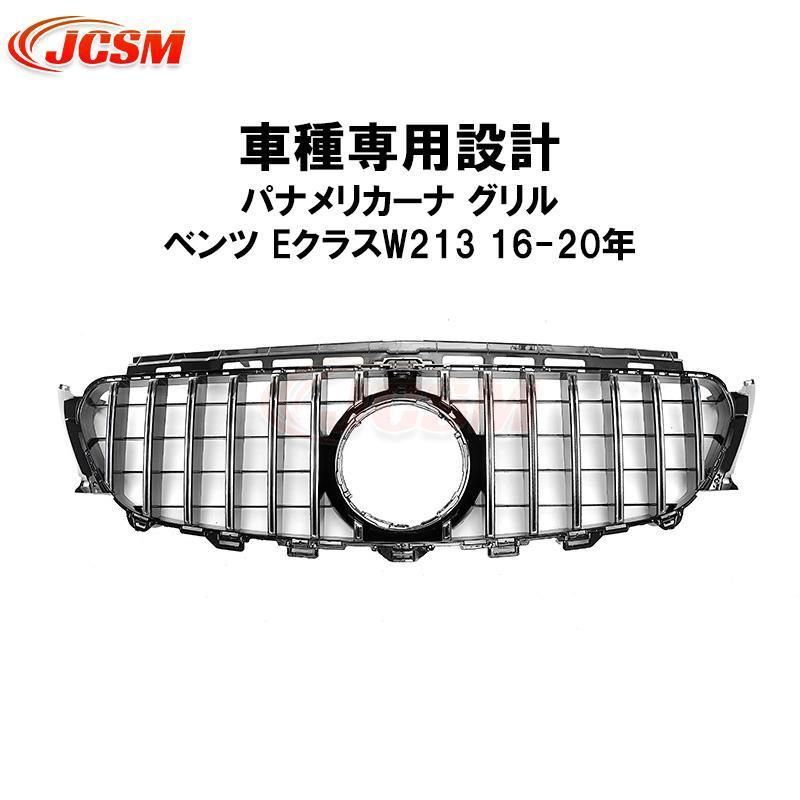 フロントグリル メルセデスベンツ Eクラス (W213) パナメリカーナ