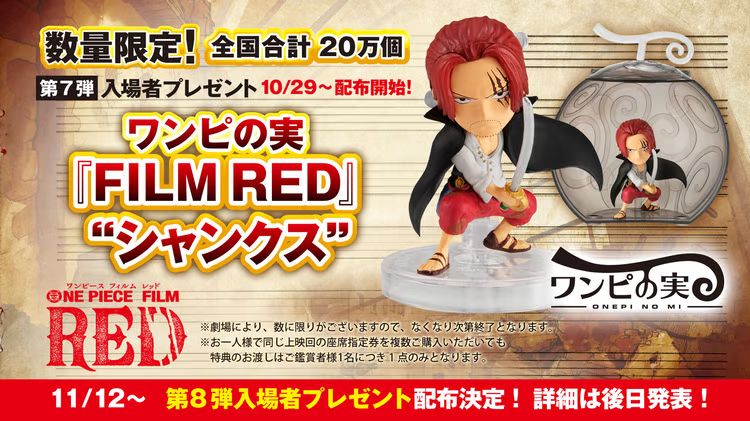 ONEPIECEフィルムRED特典