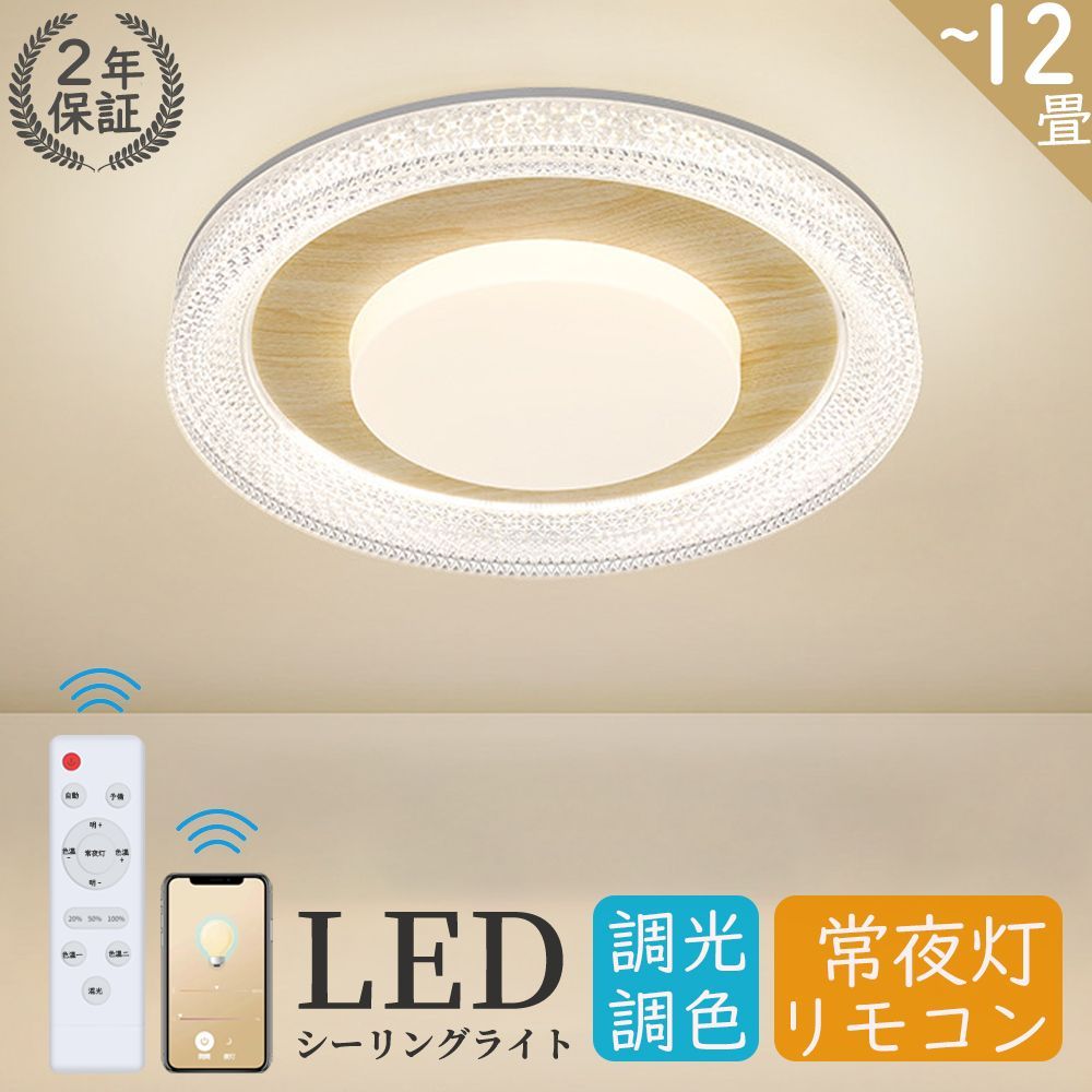 シーリングライト 北欧 おしゃれ LED 調光調色 木目 照明 常夜灯 間接照明 シーリング照明 リモコン付き 寝室 キッチン 台所  居間ライト 和室 子供部屋