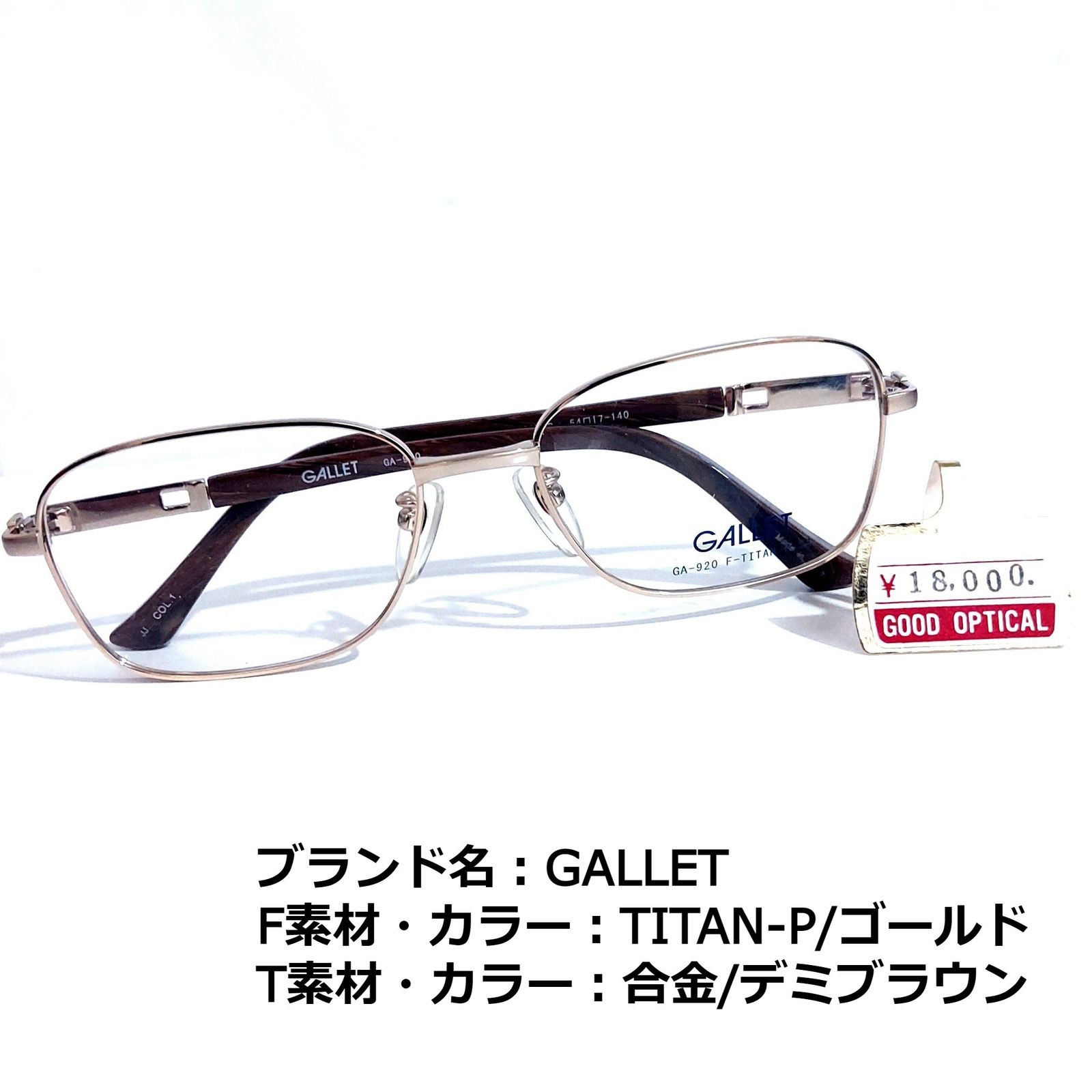 No.1646メガネ GALLET【度数入り込み価格】 - スッキリ生活専門店