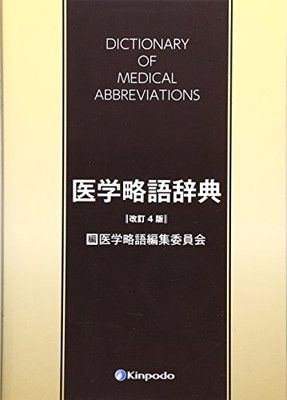 医学略語辞典 医学略語編集委員会