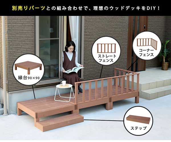  ウッドデッキ 縁台 フェンス 高さ45 cm 人工木 腐らない おしゃれ 頑丈 丈夫 柵 囲い 踏み台 ベンチ 濡れ縁 幅90 奥行5 縁側 掃き出し口 DIY ガーデン 庭 エクステリア ライトブラウン ダークブラウン シンプル お手入れ簡単 組み デッキ ウッドデッキ 園芸用品