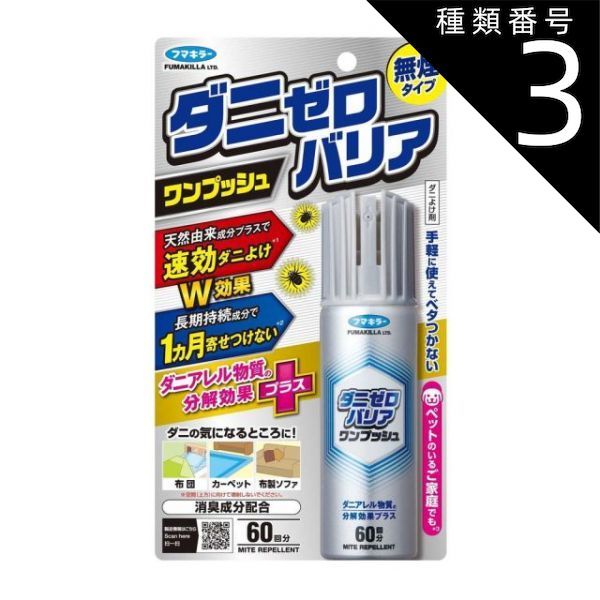 種類3 5個 まとめ買い フマキラー ダニゼロバリア ワンプッシュ 60回分