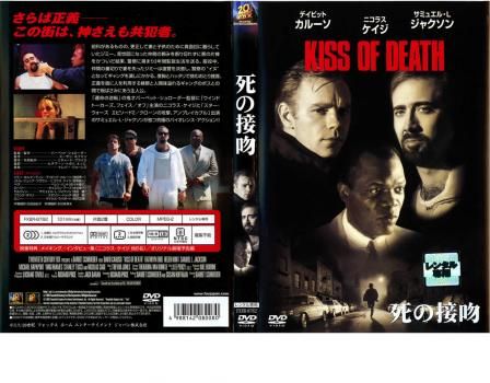 死の接吻 KISS OF DEATH【洋画 中古 DVD】レンタル落ち - メルカリ