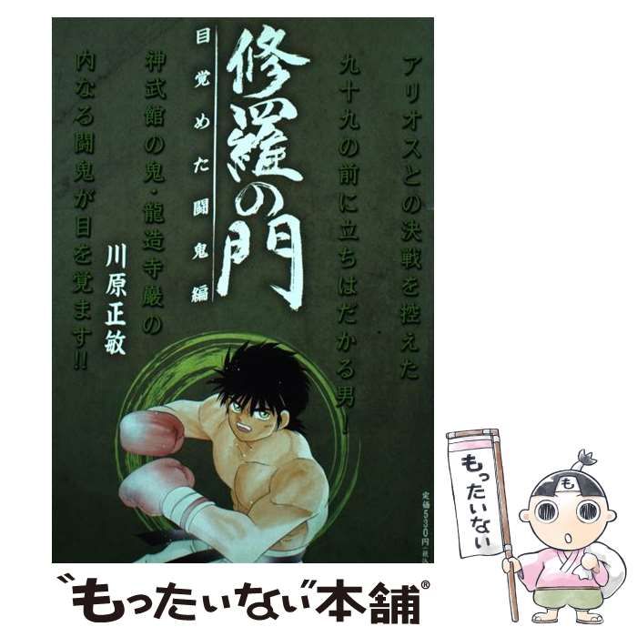 クリーニング済み修羅の門 目覚めた闘鬼編/講談社/川原正敏 - その他