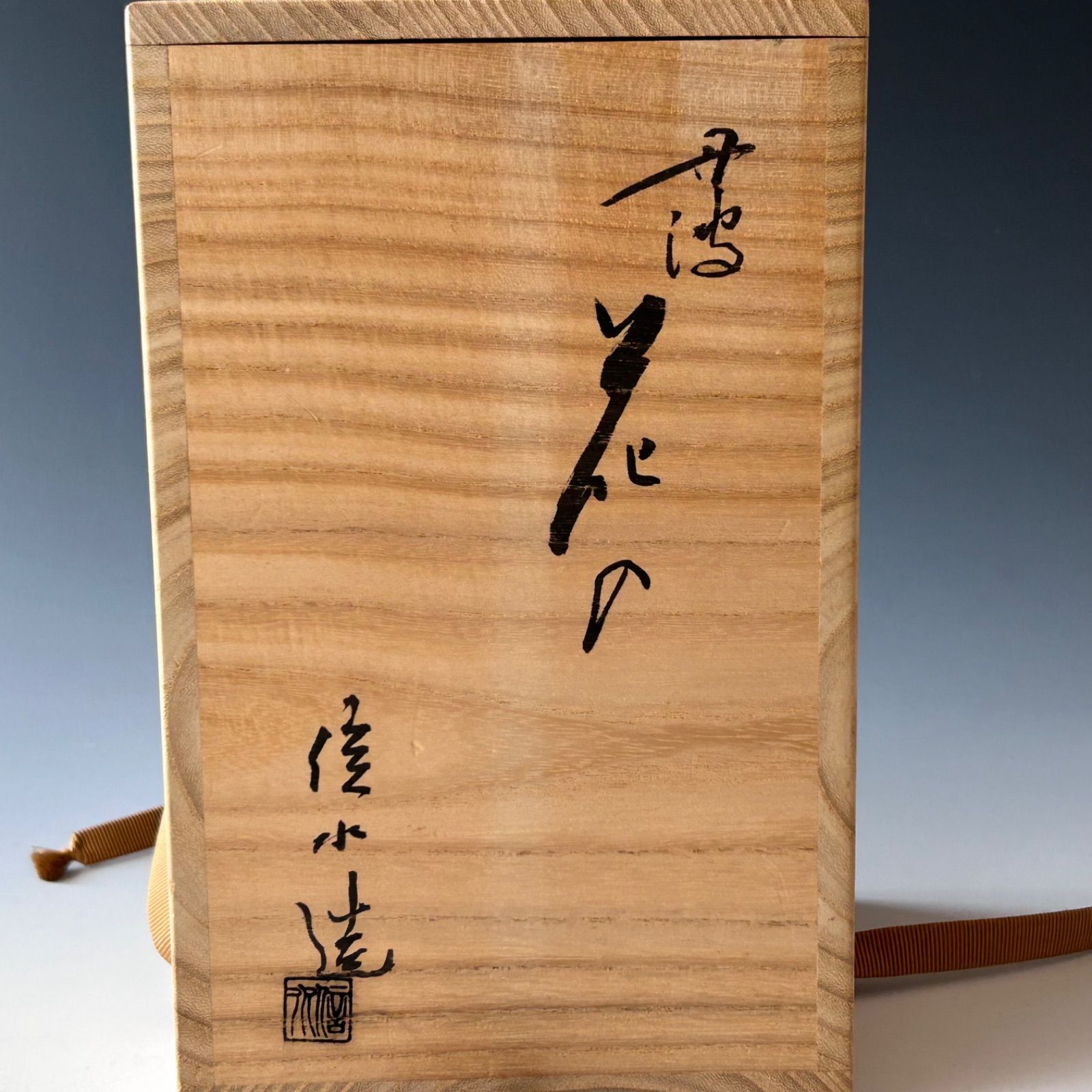 茶道具　丹波焼　花入　市野信水　共箱　焼き締め　花器　花活け　茶会　稽古 茶道具 丹波焼 花入 市野信水 共箱 焼き締め 花器 花活け 茶会