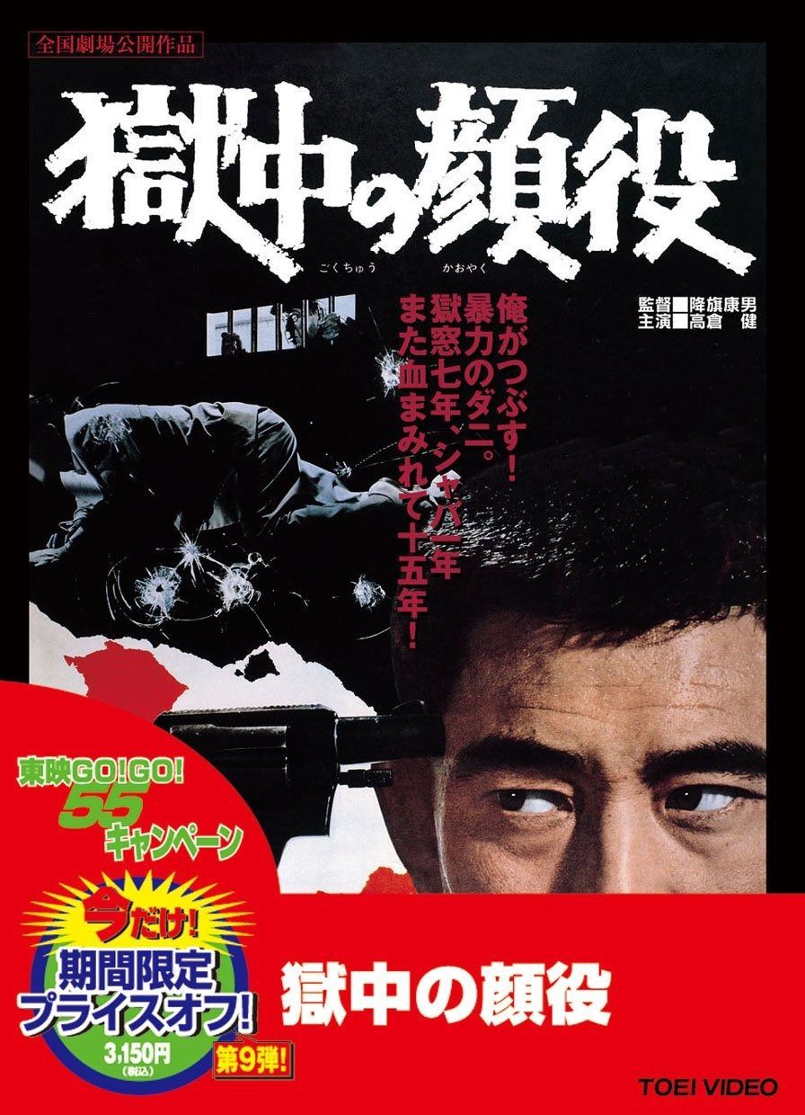 獄中の顔役 DVD