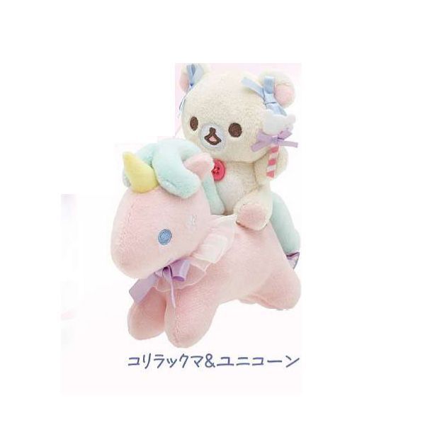 サンエックス コリラックマ ユニコーン セット ぬいぐるみ 単品販売