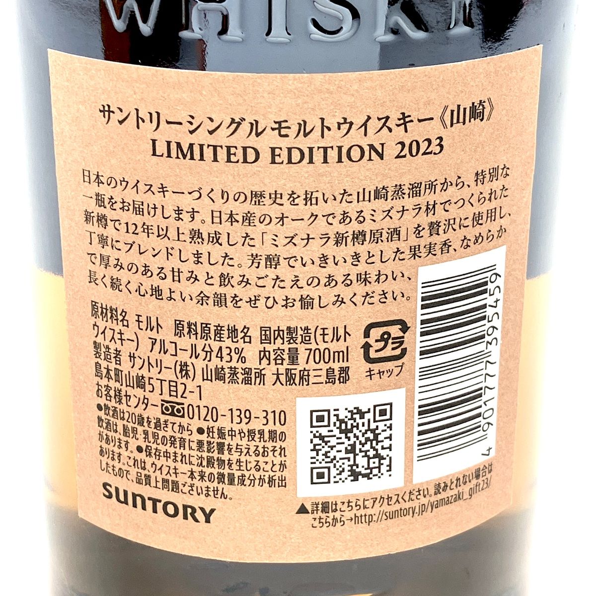 サントリー 山崎リミテッドエディション2022 700ml