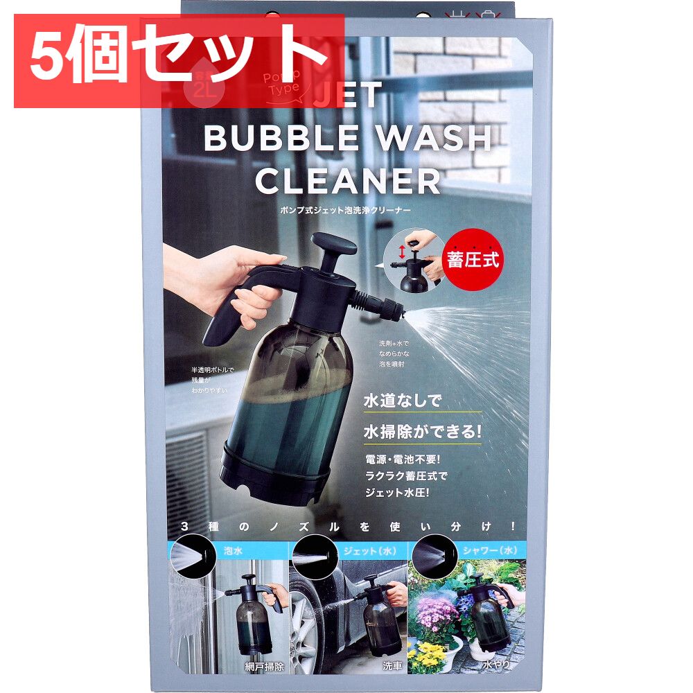 5個セット コジット ポンプ式 ジェット泡洗浄クリーナー 1セット