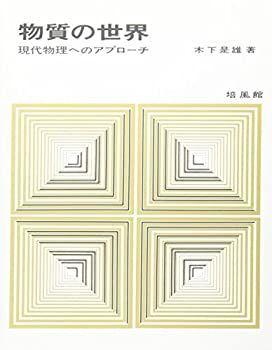 大得価，限定SALE 【中古】 物質の世界 現代物理へのアプローチ その他