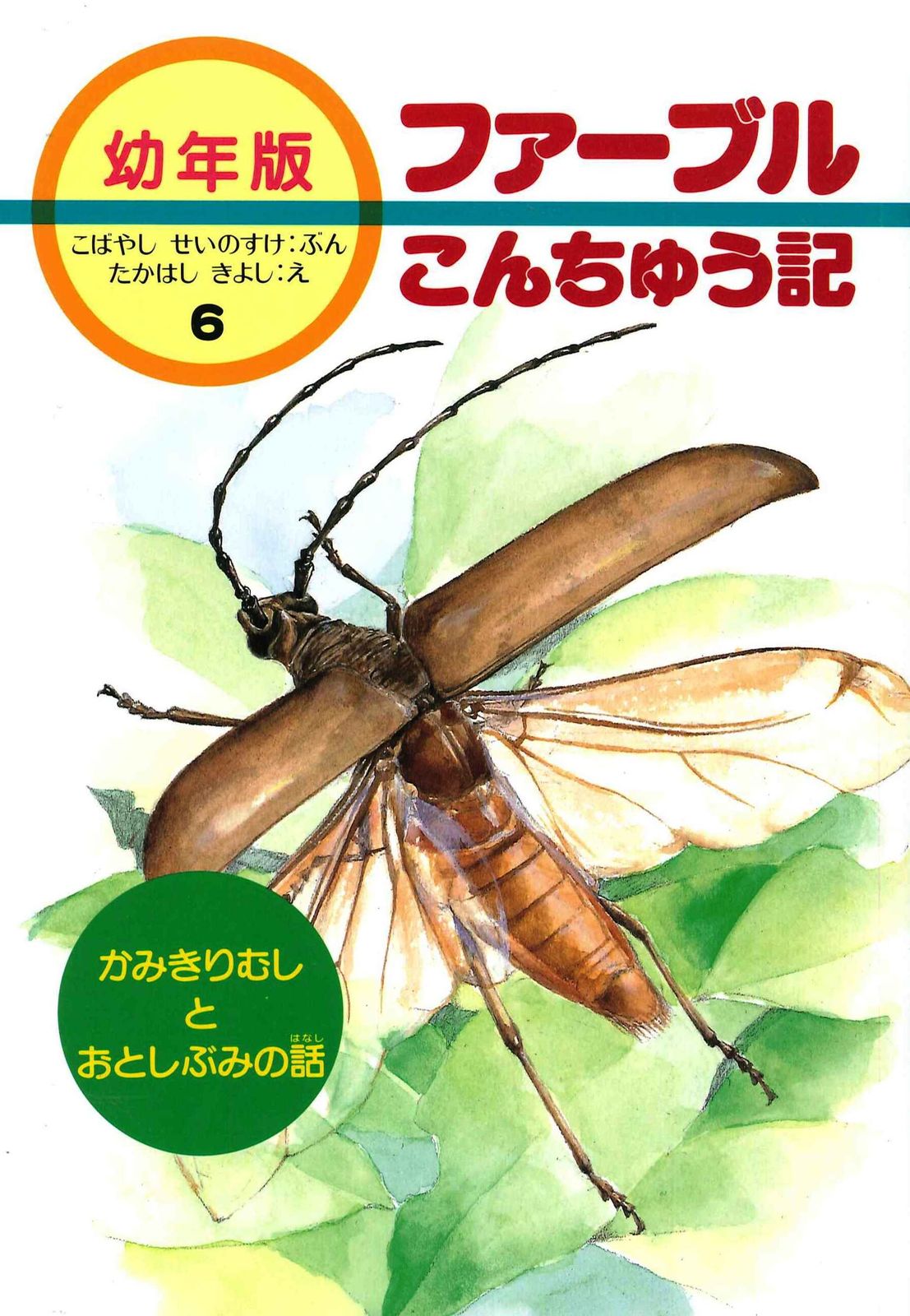 ファーブル昆虫記 幼年版 あすなろ書房 ファーブル昆虫記 幼年版 あすなろ書房 Amazon.co.jp: 新版幼年