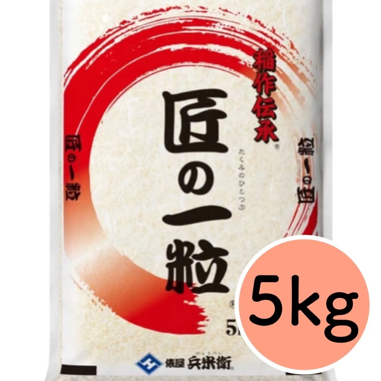 国産匠の一粒 5kg 精米済み 国産米100% ブレンド米 複数年産 俵屋兵米衛