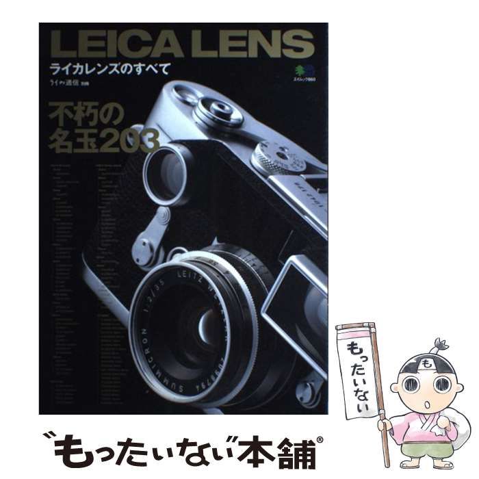 【中古】 ライカレンズのすべて 不朽の名レンズ２０３本 ライカレンズのすべて: 不朽の名レンズ203本 (エイムック 860