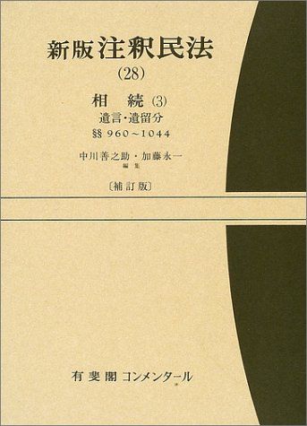 新版 注釈民法〈28〉相続 3 (有斐閣コンメンタール) 新版 注釈民法〈28〉相続(3) (有斐閣コンメンタール)／中川