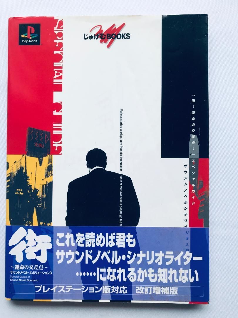 街 運命の交差点 スペシャルガイド サウンドノベルシナリオ入門 平松正樹 サイン 街 運命の交差点 スペシャルガイド サウンドノベルシナリオ入門 帯
