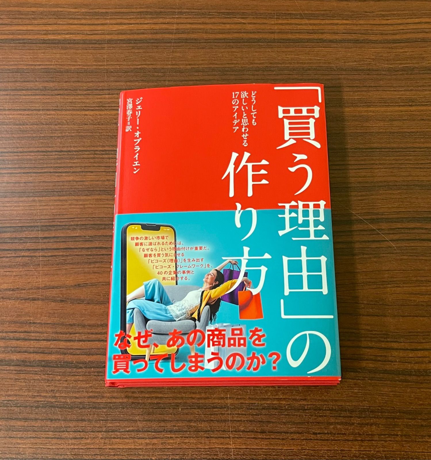 買う理由の作り方 Amazon.co.jp: 「買う理由」の作り方 どうしても欲しいと思わ