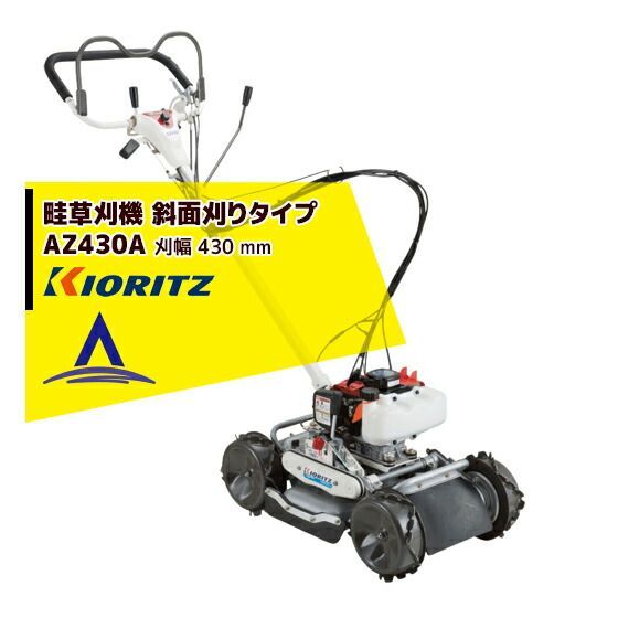 共立 やまびこ 草刈り機 畦草刈機 AZ431F 斜面刈りタイプ スパイダー