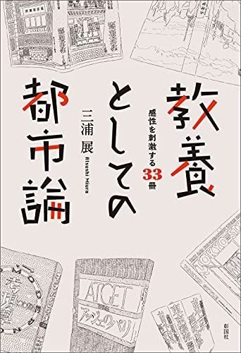 教養としての都市論 感性を刺激する33冊