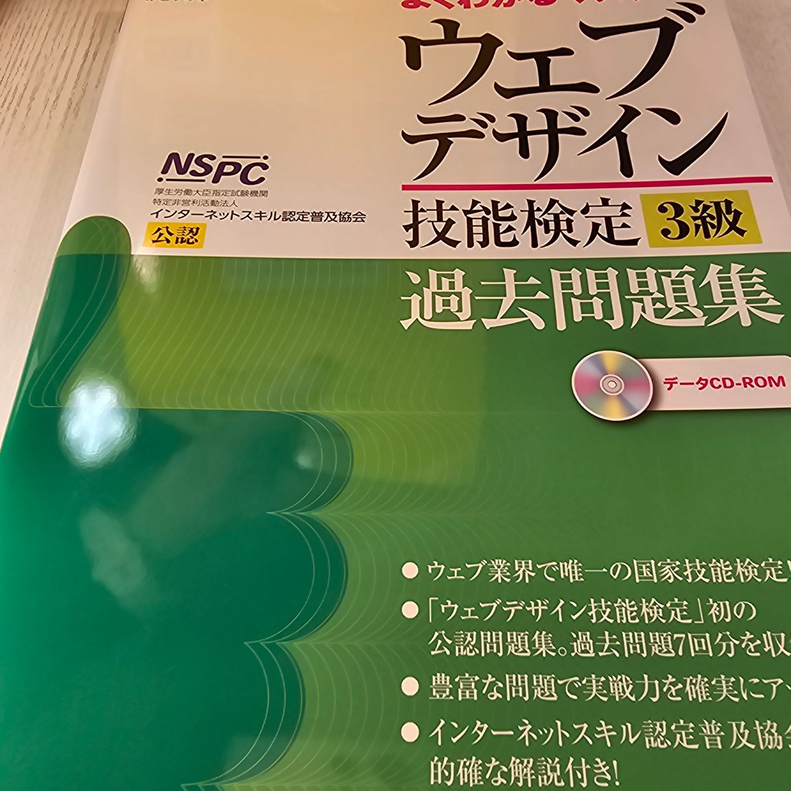 ウェブデザイン技能検定３級過去問題集 特定非営利活動法人 