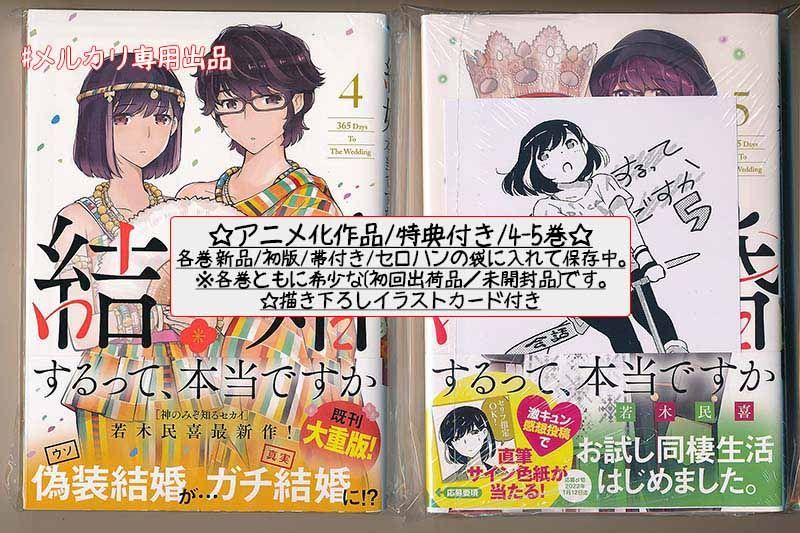 ☆アニメ化作品/特典39点付き [若木民喜] 結婚するって、本当