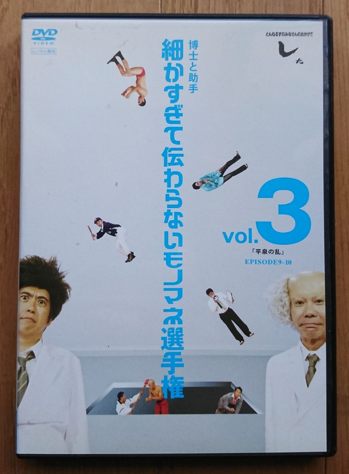 レンタル版DVD】細かすぎて伝わらないモノマネ選手権 vol.3