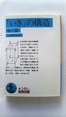 いき の構造 他二篇 (岩波文庫) 九鬼 周造 中古 9784003314616