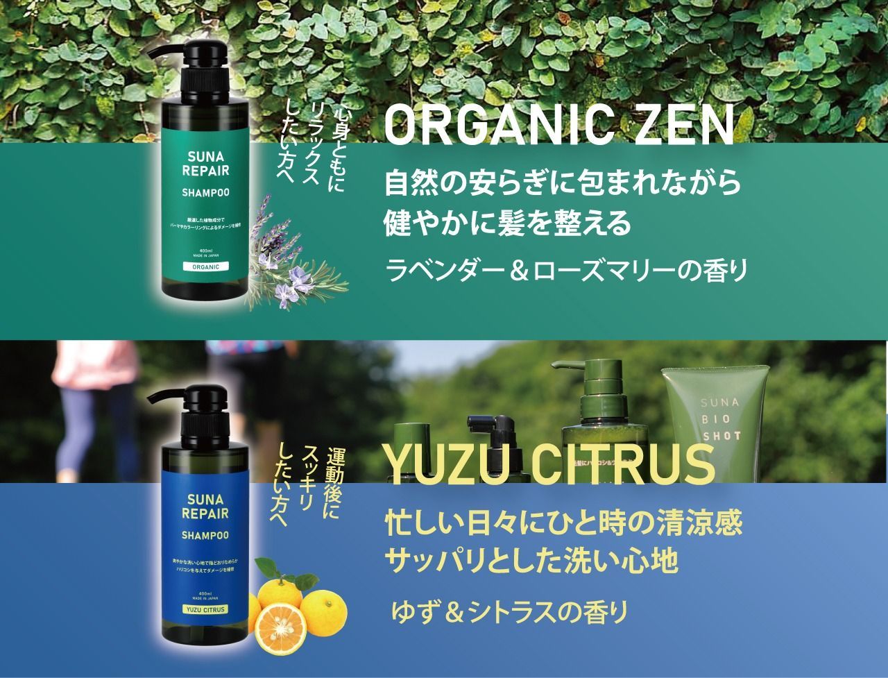 SUNA リペアシャンプー（ORGANIC ZEN/YUZU CITRUS）各400ml タラ