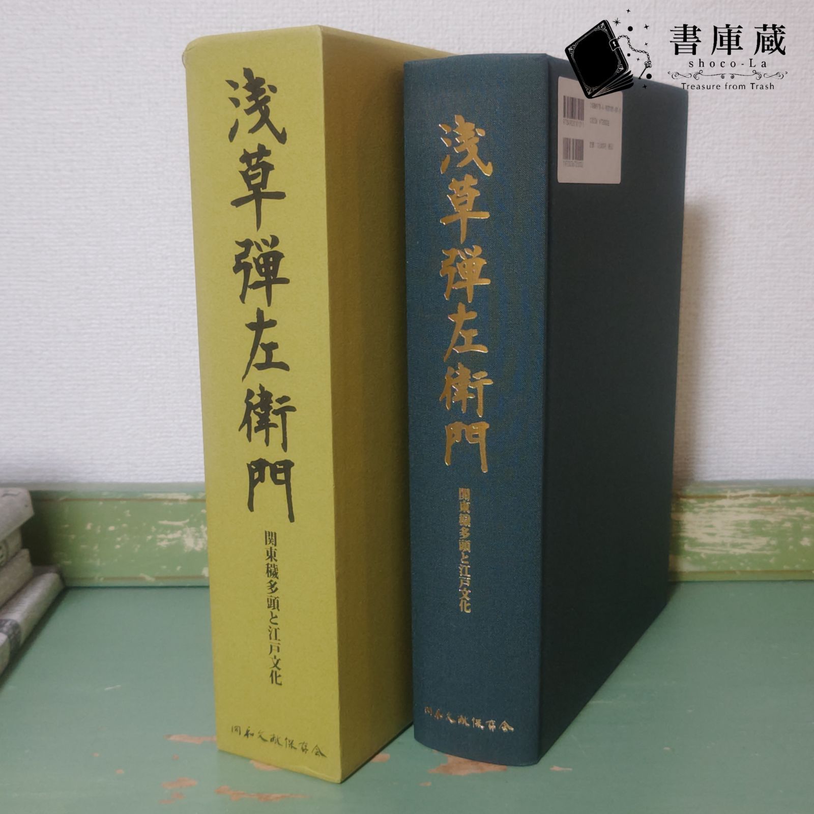 古本】浅草弾左衛門 関東穢多頭と江戸文化 重盛茂治 定価72,000円 2007年【参考書】 - メルカリ