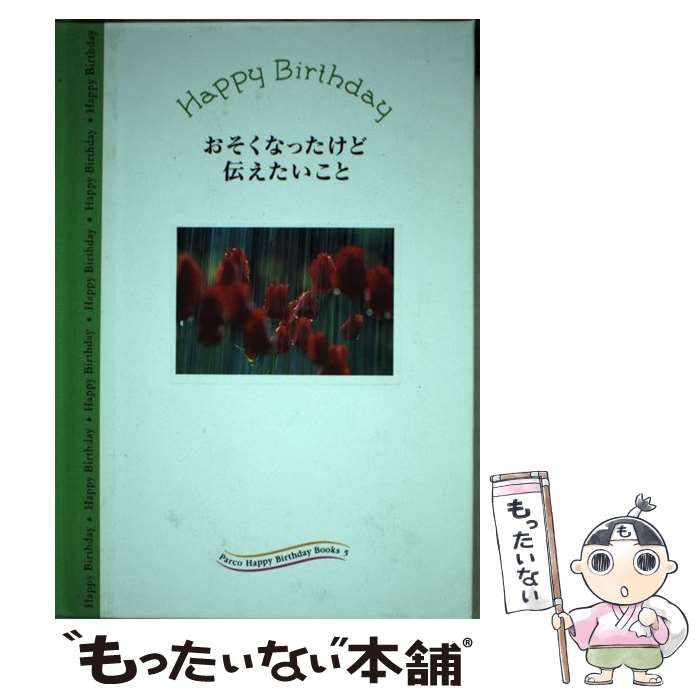 中古】 おそくなったけど伝えたいこと （Parco Happy Birthday Books） / フライ コミュニケーションズ / パルコ出版 -  メルカリ