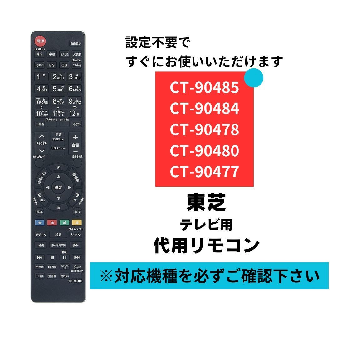 PerFascin 容易 代用リモコン Fits for 東芝 TOSHIBA REGZAレグザ テレビ リモコン CT-90467 CT-90475