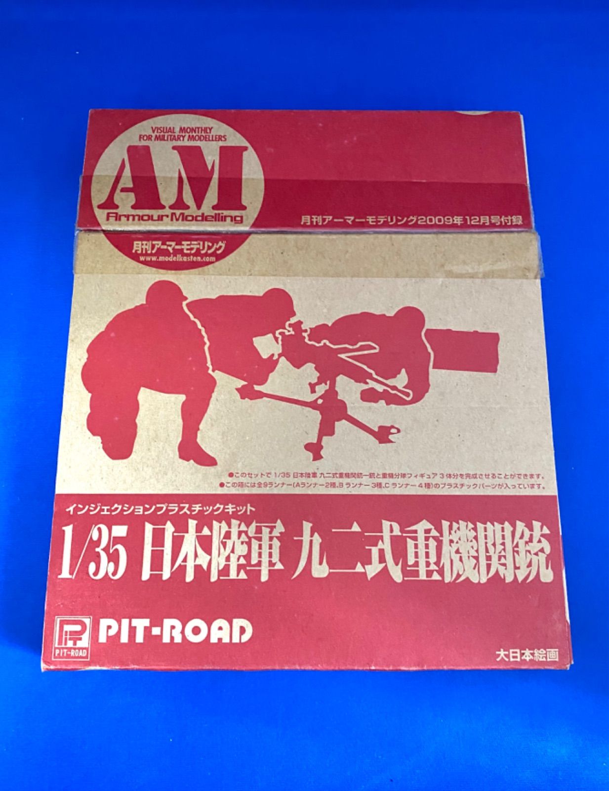 プラモデル 1/35 日本陸軍 九ニ式重機関銃 月刊アーマーモデリング 