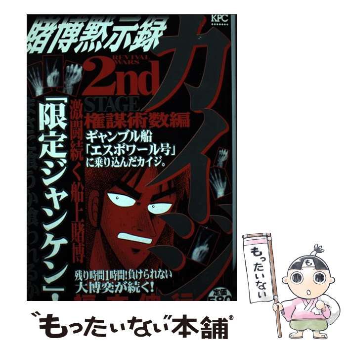 中古】 賭博黙示録カイジ 2nd stage(権謀術数編) (KPC) / 福本伸行