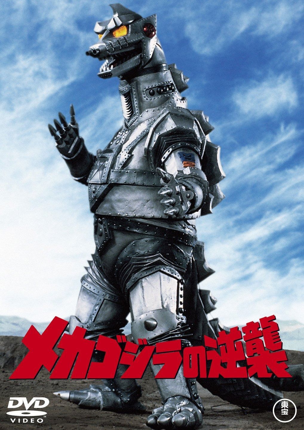 Amazon.co.jp: メカゴジラの逆襲 [60周年記念版] [DVD] : 佐々木