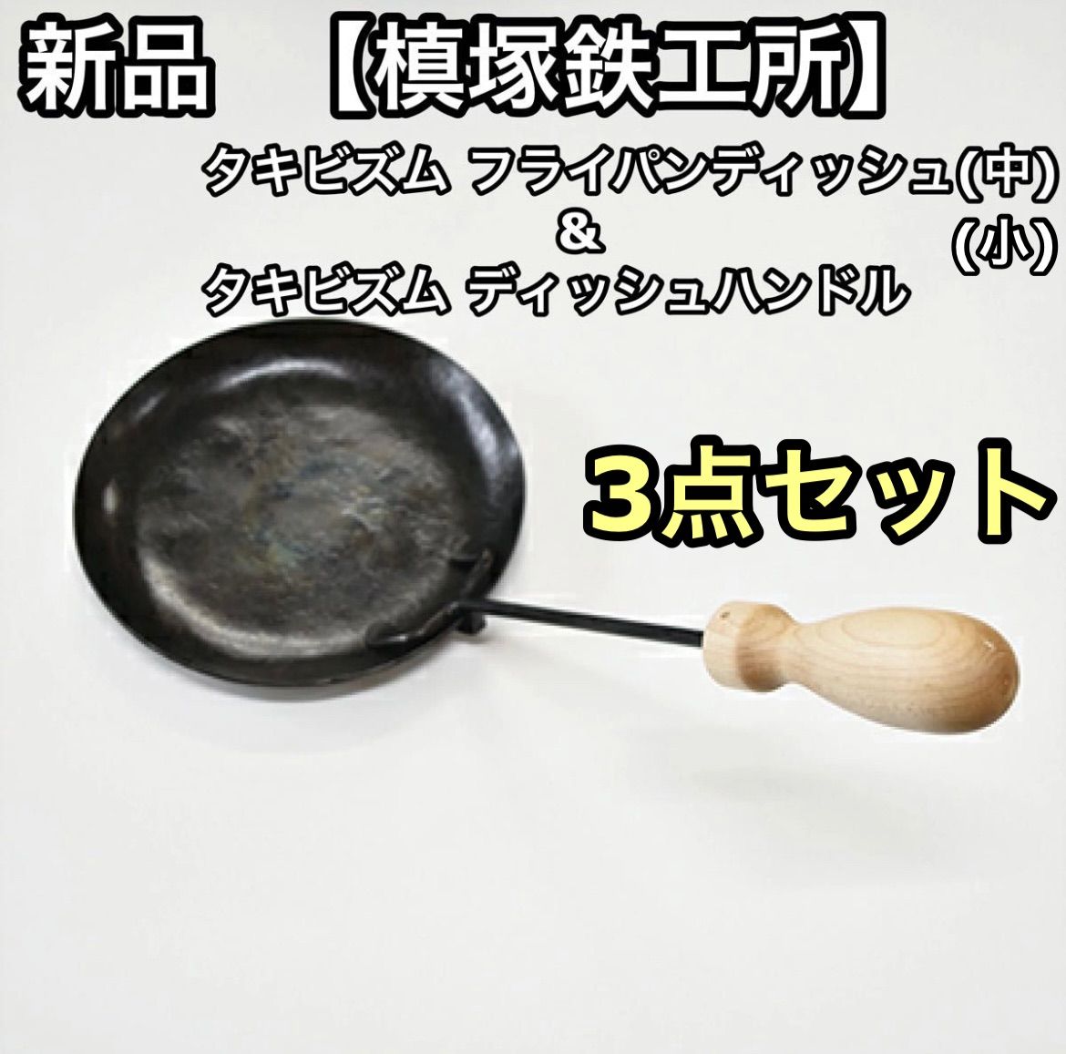 槇塚鉄工所 フライパンデッシュ 大 小 セット - バーベキュー・調理用品