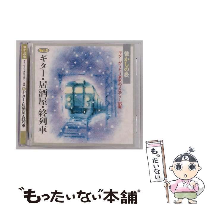 CD “懐かし楽器”で綴る日本のメロディー 5枚セット 中古】 [OCD56005] ギターがうたう哀愁のメロディー180選 Vol.5