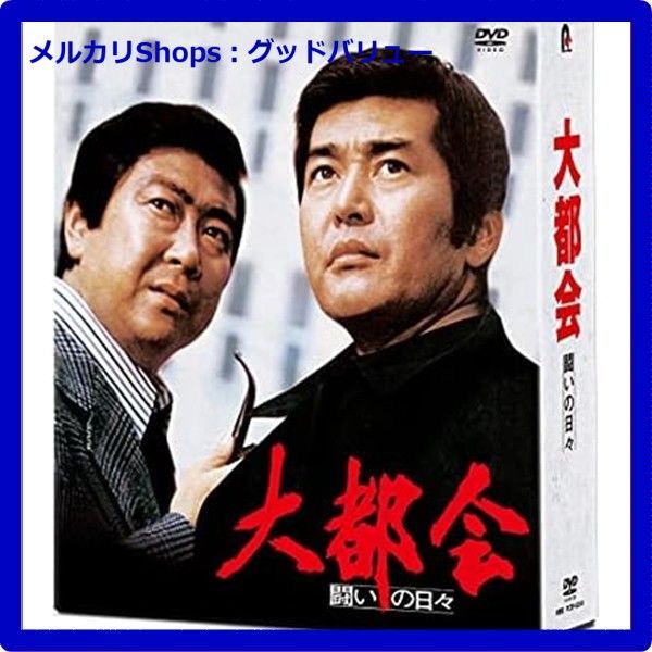 新品未開封☆ 大都会-闘いの日々- [DVD] 渡哲也 石原裕次郎 仁科