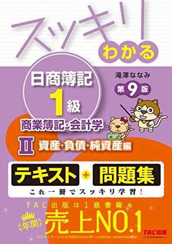 スッキリわかる日商簿記1級 商業簿記・会計学 (2) 資産・負債・純資産編 第9版 [テキストu0026問題集] (スッキリわか